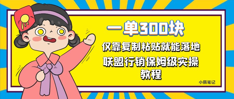 轻松赚钱：每天只需1小时，复制粘贴就能挣300元！揭秘联盟行销保姆级出单秘诀