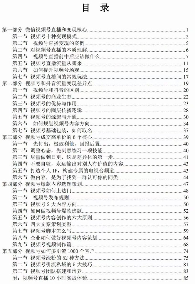 视频号引流变现课：小流量大利润实战笔记冲破传统思维重塑品牌格局!