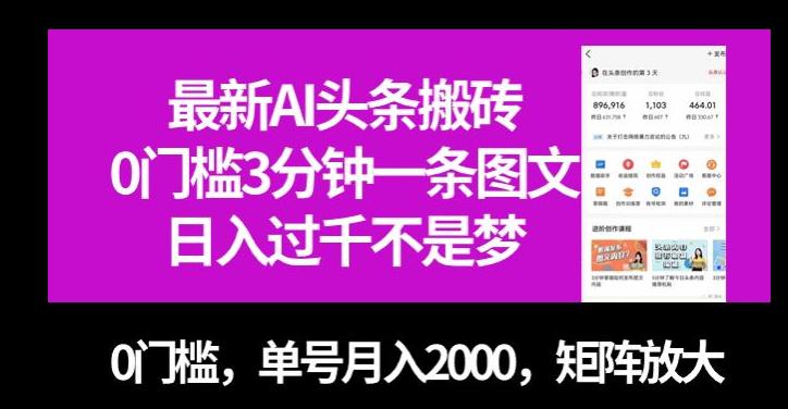 最新AI头条搬砖，零门槛三分钟一条图文，无门槛，单号月入2000，矩阵放大【揭秘】