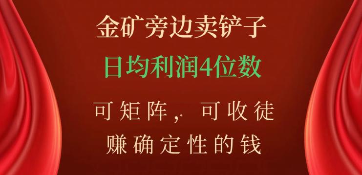 如何在金矿旁边卖铲子，赚取稳定收入？掌握矩阵技巧，收徒学习，日均利润数不封顶！