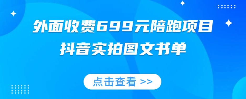 陪跑项目，抖音实拍图文书单，图文带货技巧全攻略【外面收费699元】