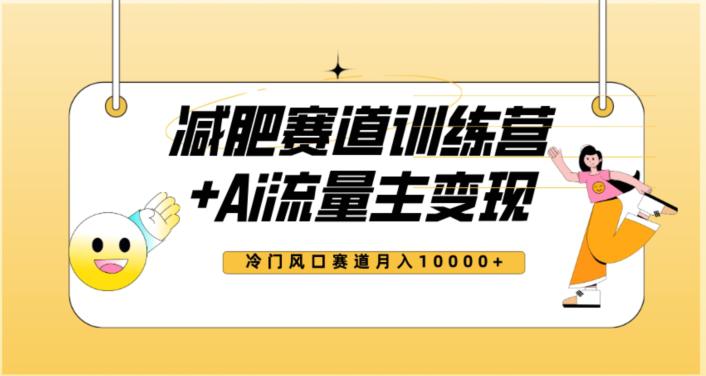 2023新减肥赛道AI流量主项目+训练营变现教程，蓝海冷门赛道小白轻松上手，月入10000+