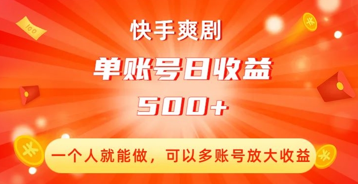 快手爽剧创收：单账号日收益500+，多账号放大收益！