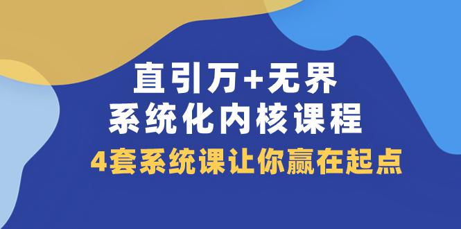 直引万无界·系统化内核课程，4套系统课让你赢在起点（60节课）