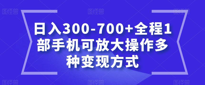 聊天赚钱新玩法，1部手机可实现多种变现方式，日入300700+【教程】