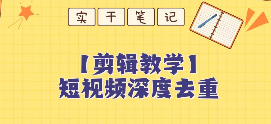 短视频搬运深度去重教程【保姆级教程】