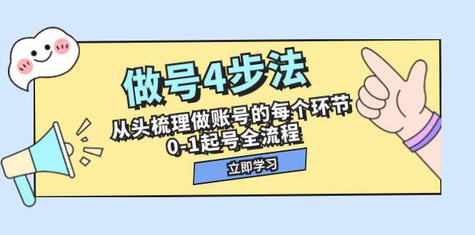 做号4步法，从头梳理做账号的每个环节，01起号全流程（44节课）