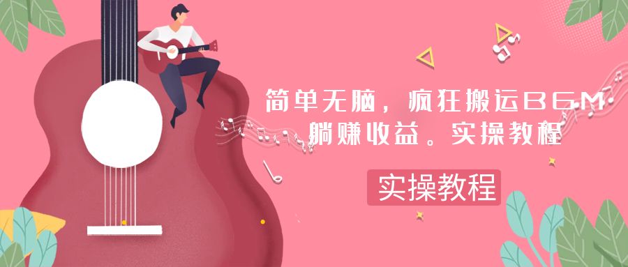 简单无脑，疯狂搬运BGM，一次躺赚30刀收益。实操教程