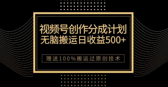 微信视频号分成计划：原创作品轻松收益500，，100%搬运过原创技巧，千万用户助力创作