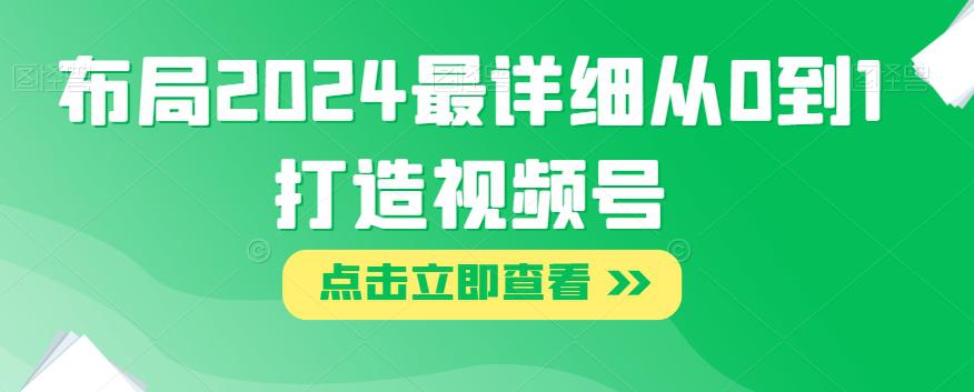 2024年视频号布局攻略：打造从0到1的详细指南