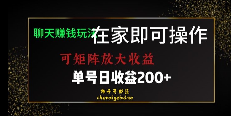 居家聊天赚钱秘籍：矩阵放大收益，单号日利润200+【揭秘】