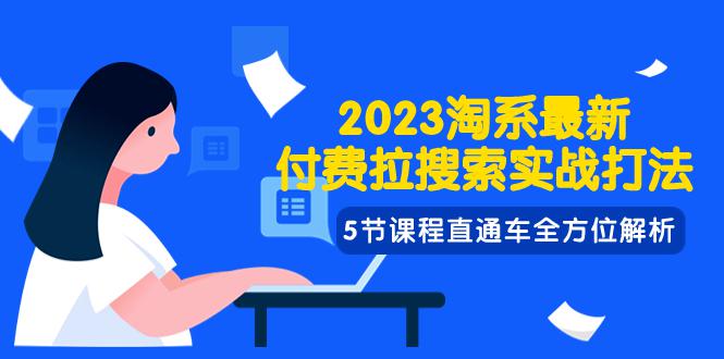 2023年淘系最新付费拉搜索实战打法：直通车全方位解析