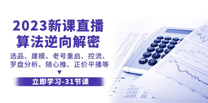 2023新课直播算法逆向解密，选品、建模、老号重启、控流、罗盘分析、随…