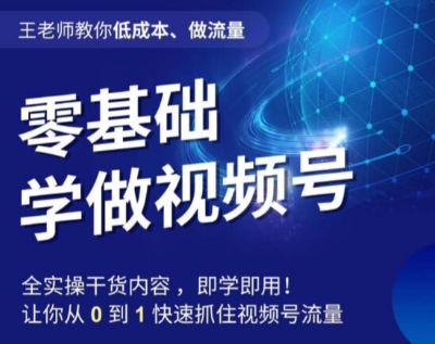 王老师教你低成本、做流量，零基础学做视频号，01快速抓住视频号流量