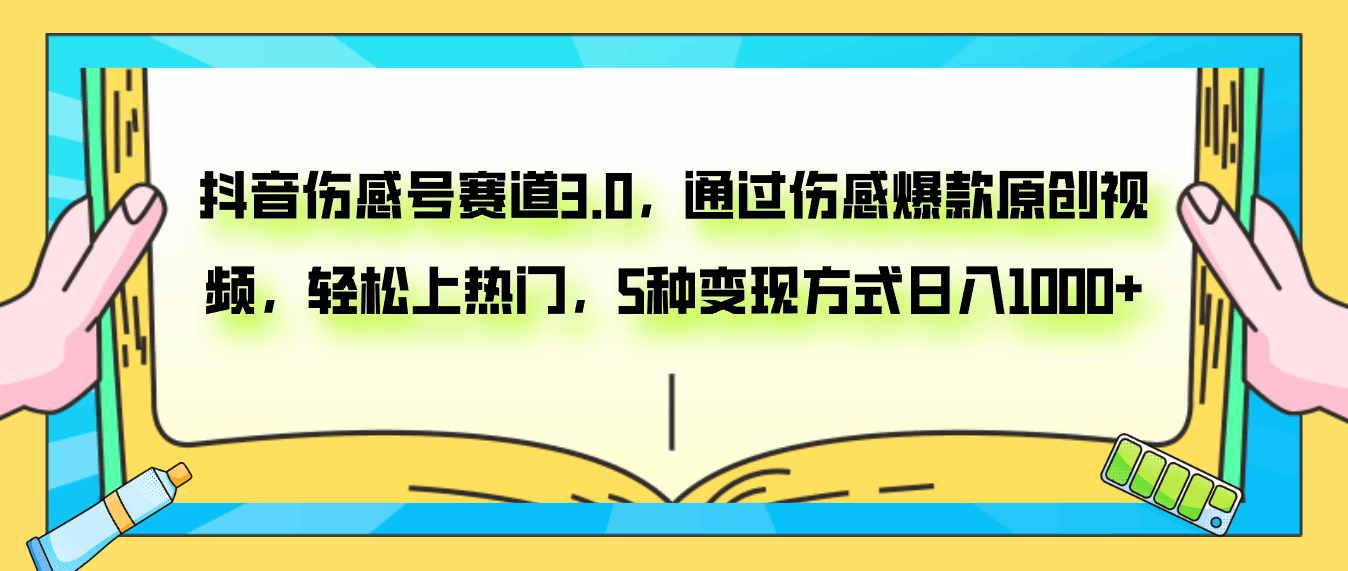 抖音伤感号赛道3.0，通过伤感爆款原创视频，轻松上热门，5种变现日入1000+