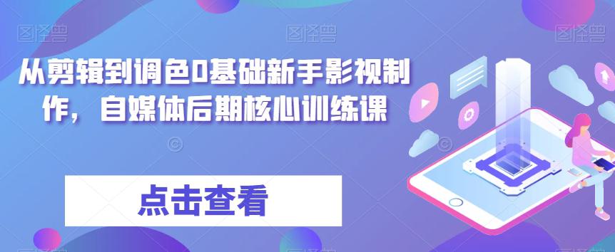 零基础学习影视制作：达芬奇调色与剪辑全攻略