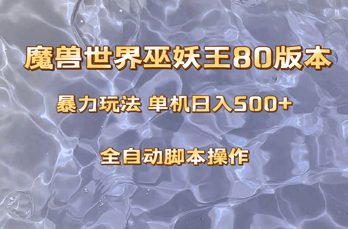 魔兽巫妖王80版本暴利玩法：上班族也能日入500+，收益稳定操作简单。