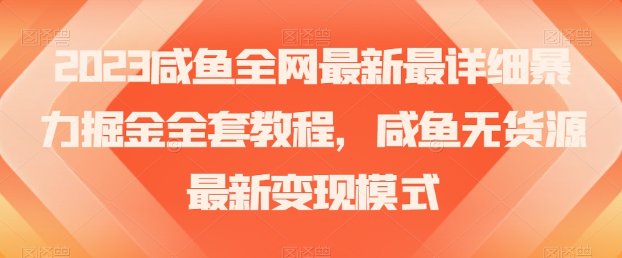 2023年咸鱼无货源暴力掘金全攻略：古玩领域盈利秘籍【实战经验】