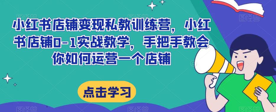 小红书店铺变现私教训练营揭秘：20节完整实操带你掌握提高店铺GMV的技巧