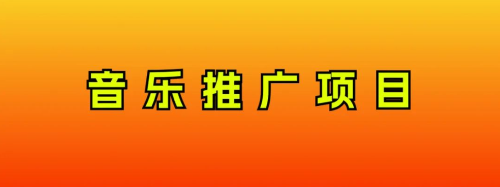 音乐推广项目，只要做就必赚钱！一天轻松300+！无脑操作，互联网小白的项目