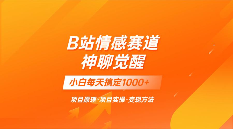 蓝海项目，B站情感赛道——教聊天技巧，小白都能一天搞定1000+