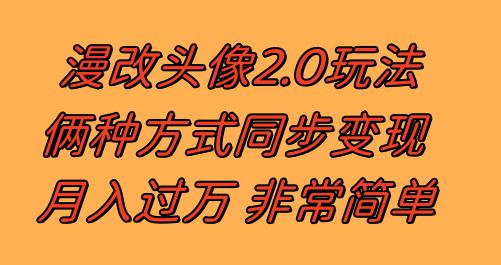 漫改头像2.0反其道而行之玩法作品不热门照样有收益日入100300+