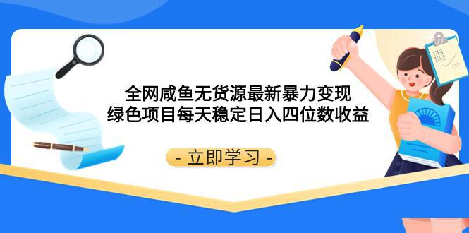 全网咸鱼无货源最新暴力变现绿色项目每天稳定日入四位数收益