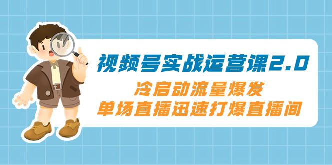 视频号冷启动2.0：爆发流量，直播间火爆全场的绝技，单场直播迅速打爆直播间