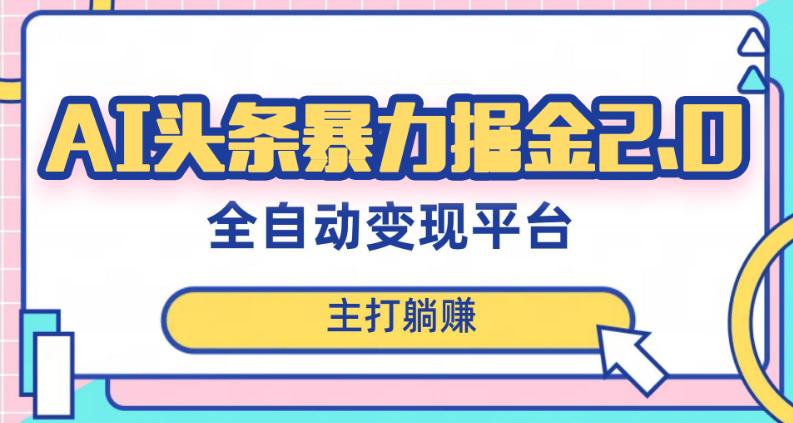 头条AI全自动提款机项目，独家蓝海，简单复制粘贴，月入5000＋轻松实现(可批量矩阵)【揭秘】