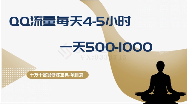 十万个富翁修炼宝典之1.QQ流量每天45小时，一天5001000