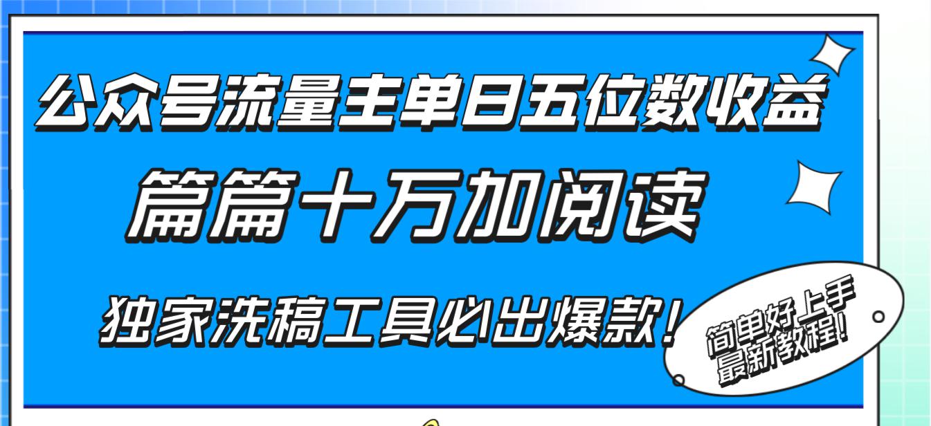 公众号流量主单日五位数收益，篇篇十万加阅读独家洗稿工具必出爆款！