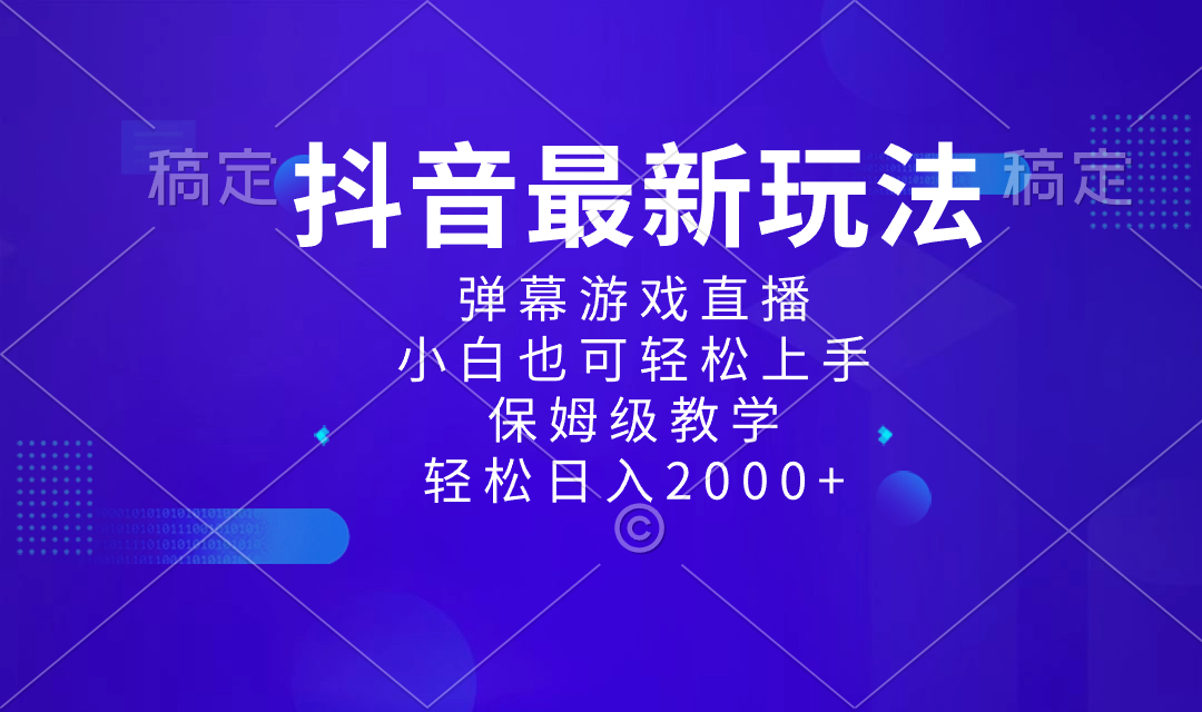 抖音最新项目，弹幕游戏直播玩法，小白也可轻松上手，保姆级教学日入2000+