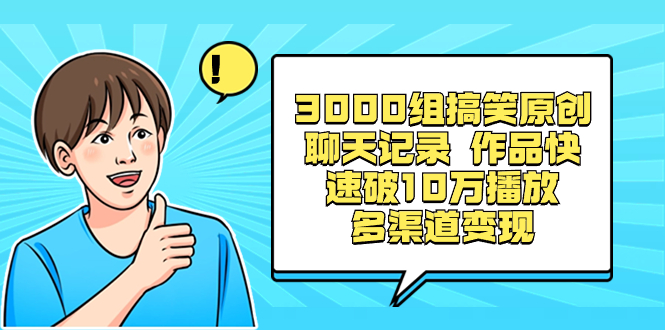 3000组搞笑原创聊天记录作品快速破10万播放多渠道变现