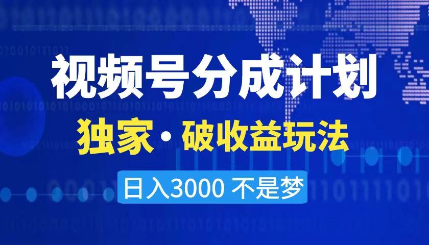 2024最新破收益技术，原创玩法不违规不封号三天起号日入3000+