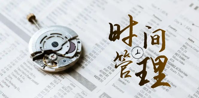 2024年时间管理能效班，时间管理效能测试（11节课）