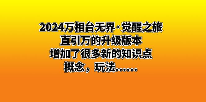 2024万相台无界·觉醒之旅：直引万的升级版本，增加了很多新的知识点，概念，玩法……