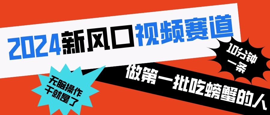 2024新风口视频赛道做第一批吃螃蟹的人10分钟一条原创视频小白无脑操作1