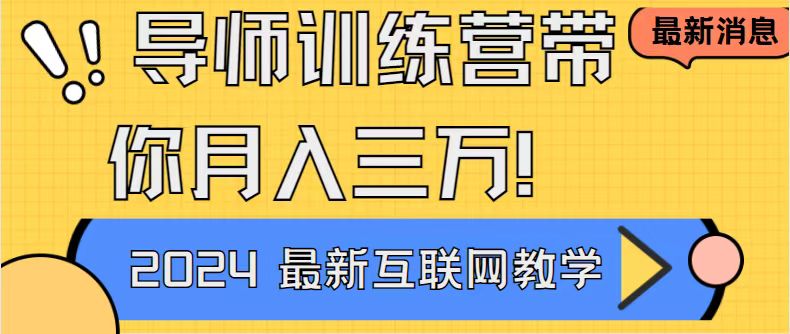 导师训练营：互联网最牛逼的项目没有之一，新手小白必学，月入2万+