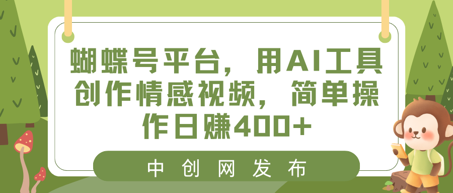 蝴蝶号平台，用AI工具创作情感短视频，简单操作日入400+