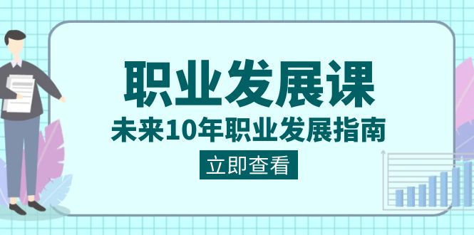 职业发展课，未来10年职业发展指南