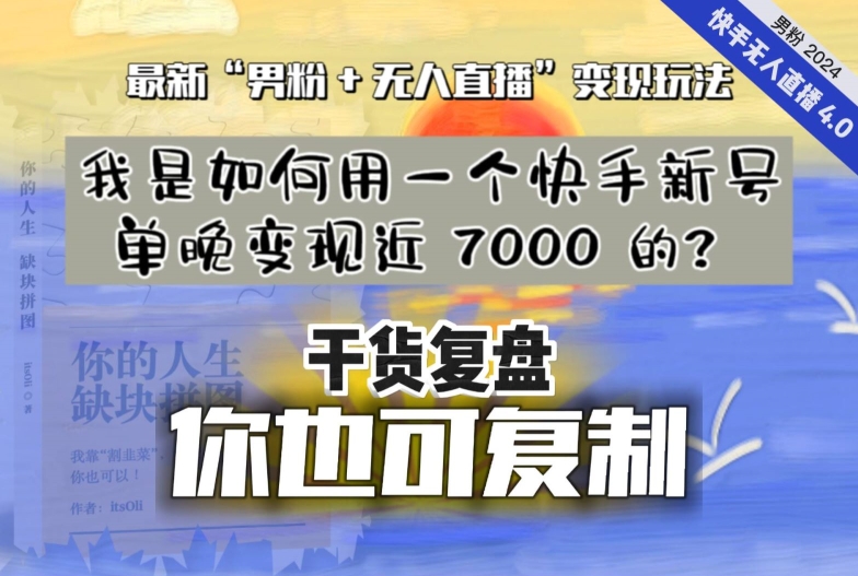 【实战干货复盘】我是如何用一个快手新号单晚变现近7000的？最新“男粉+无人直播”变现技术