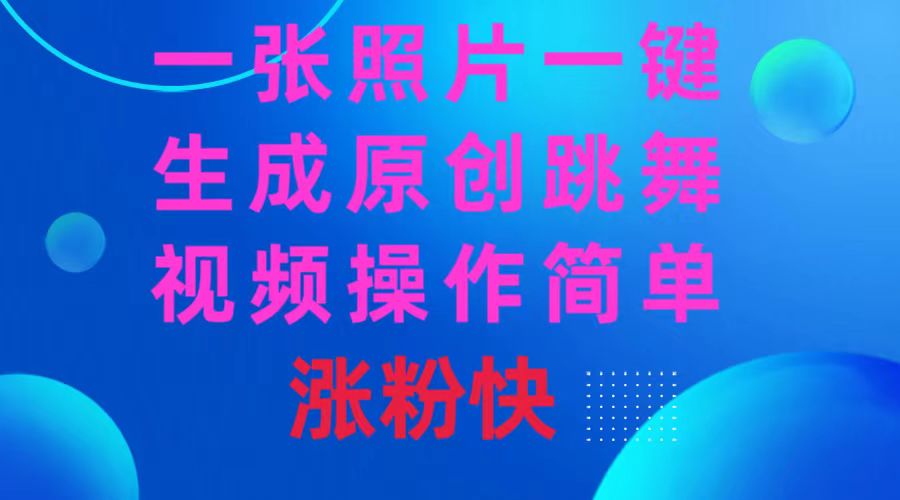 一张照片，一键生成原创跳舞视频，操作简单涨粉快