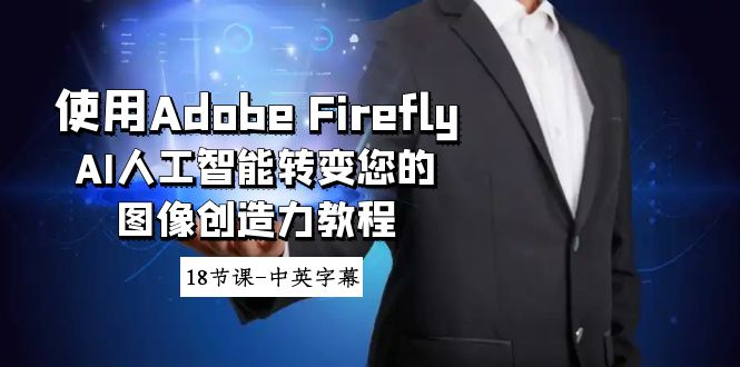 AdobeFireflyAI人工智能转变您的图像创造力教程18节课中英字幕