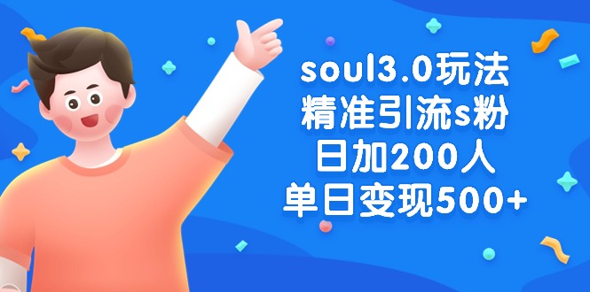 soul3.0玩法：精准引流s粉男粉，日加200人单日变现500+
