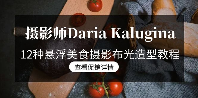 摄影师DariaKalugina12种悬浮美食摄影布光造型教程21节课中文字幕