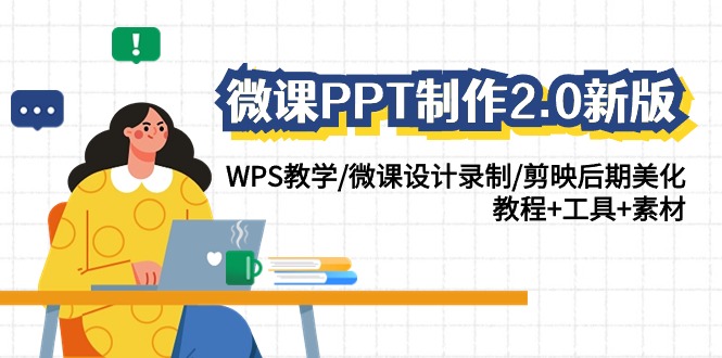 微课PPT制作2.0新版：WPS教学/微课设计录制/剪映后期美化/教程+工具+素材