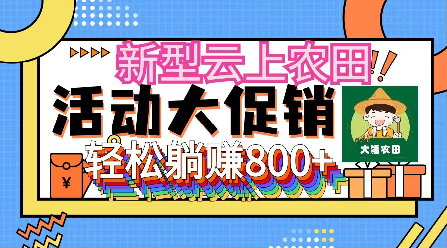 新型云上农田，全民种田收米无人机播种，三位数管道收益推广没有上限