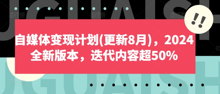 自媒体变现计划(更新8月)，2024全新版本，迭代内容超50%-2023赚钱项目-创业项目 - 玩锤子创业网