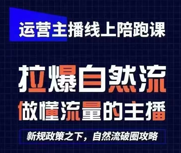 运营主播线上陪跑课，从01快速起号，猴帝1600线上课(更新24年8月)