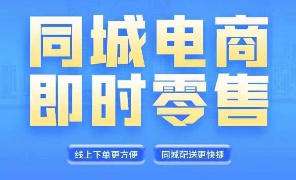 同城电商全套线上直播运营课程，6月+8月新课，同城电商风口，抓住创造财富自由-2023赚钱项目-创业项目 - 玩锤子创业网